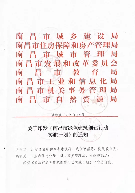 關于印發《南昌市綠色建筑創建行動實施計劃》的通知 關于印發《南昌市綠色建筑創建行動實施計劃》的通知