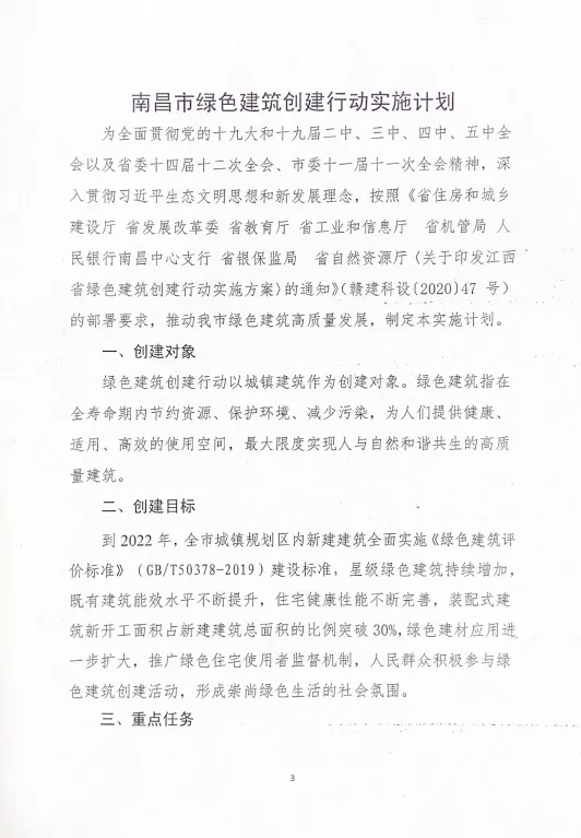 關于印發《南昌市綠色建筑創建行動實施計劃》的通知 關于印發《南昌市綠色建筑創建行動實施計劃》的通知