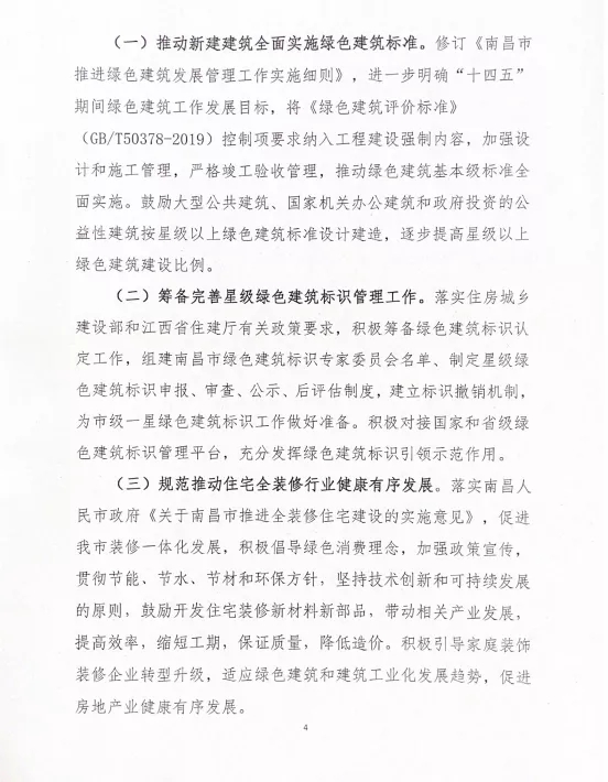 關于印發《南昌市綠色建筑創建行動實施計劃》的通知 關于印發《南昌市綠色建筑創建行動實施計劃》的通知
