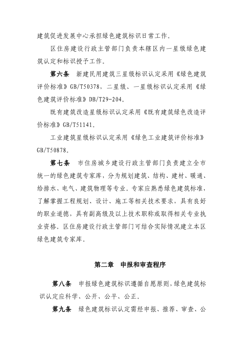 天津市住房城鄉(xiāng)建設(shè)委關(guān)于《天津市綠色建筑標(biāo)識管理實(shí)施細(xì)則》（征求意見稿）公開征求意見的通知