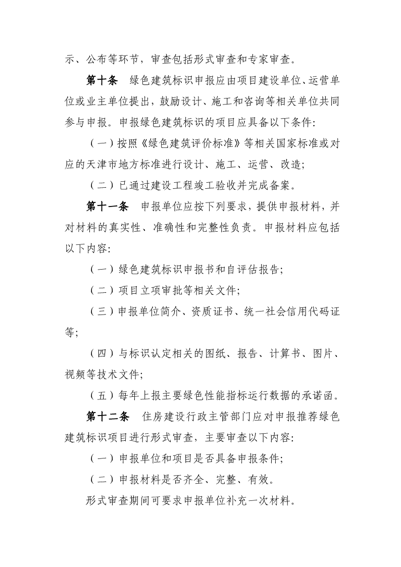 天津市住房城鄉(xiāng)建設(shè)委關(guān)于《天津市綠色建筑標(biāo)識管理實(shí)施細(xì)則》（征求意見稿）公開征求意見的通知