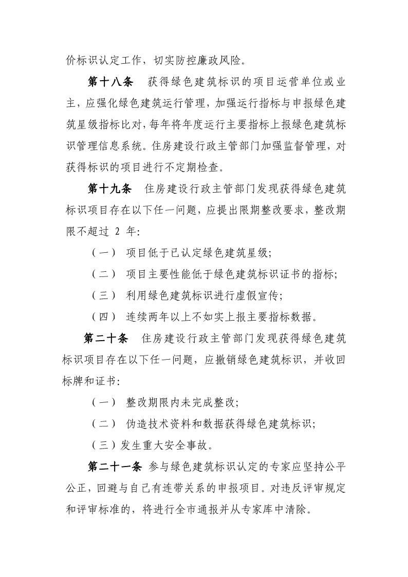 天津市住房城鄉(xiāng)建設(shè)委關(guān)于《天津市綠色建筑標(biāo)識管理實(shí)施細(xì)則》（征求意見稿）公開征求意見的通知