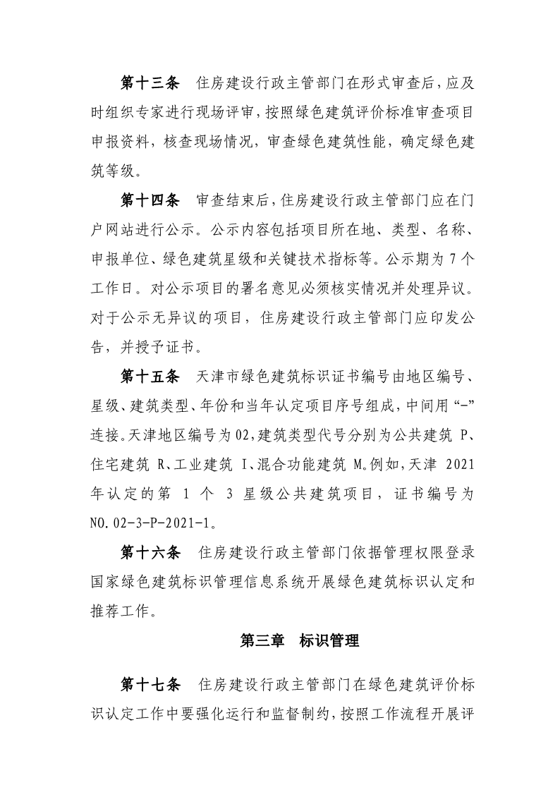 天津市住房城鄉(xiāng)建設(shè)委關(guān)于《天津市綠色建筑標(biāo)識管理實(shí)施細(xì)則》（征求意見稿）公開征求意見的通知