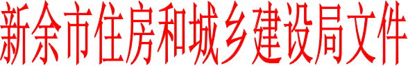 關于印發《新余市推進綠色建筑發展管理工作實施細則》（2021-2025）的通知