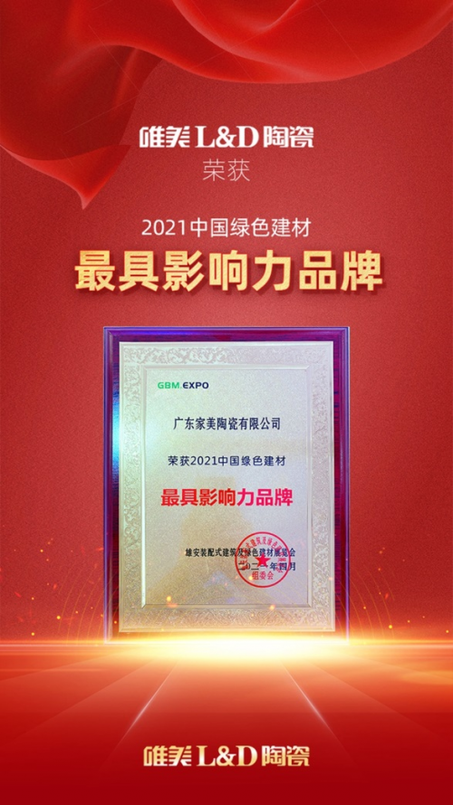 助力雄安｜唯美L&D陶瓷獲“綠色建材最具影響力品牌”大獎！