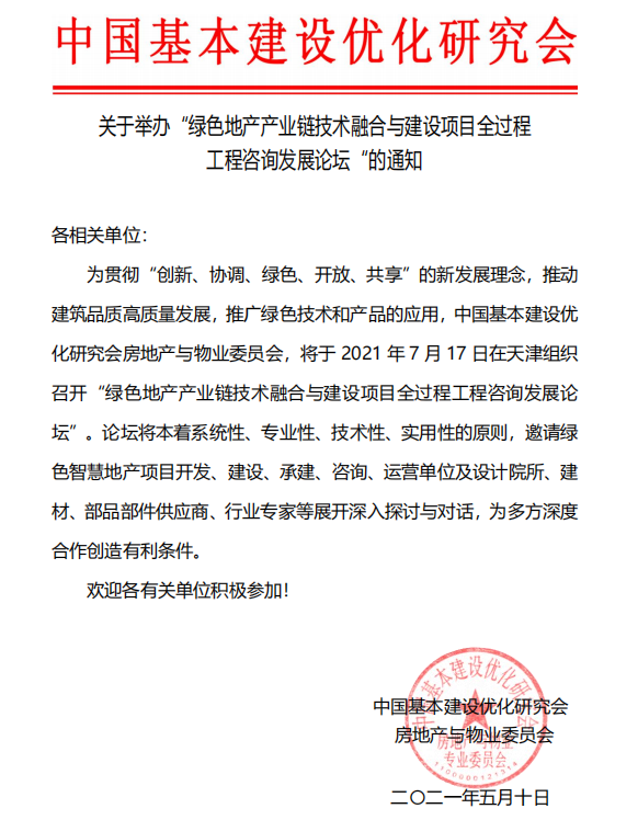 關于舉辦“綠色地產產業鏈技術融合與建設項目全過程工程咨詢發展論壇”的通知