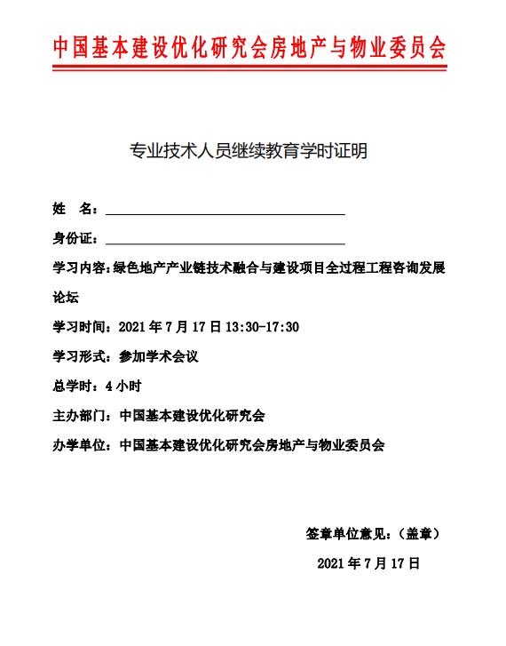 關于舉辦“綠色地產產業鏈技術融合與建設項目全過程工程咨詢發展論壇”的通知