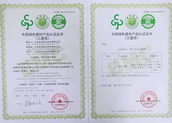 圣潔防水榮獲三星級中國綠色建材產品認證證書