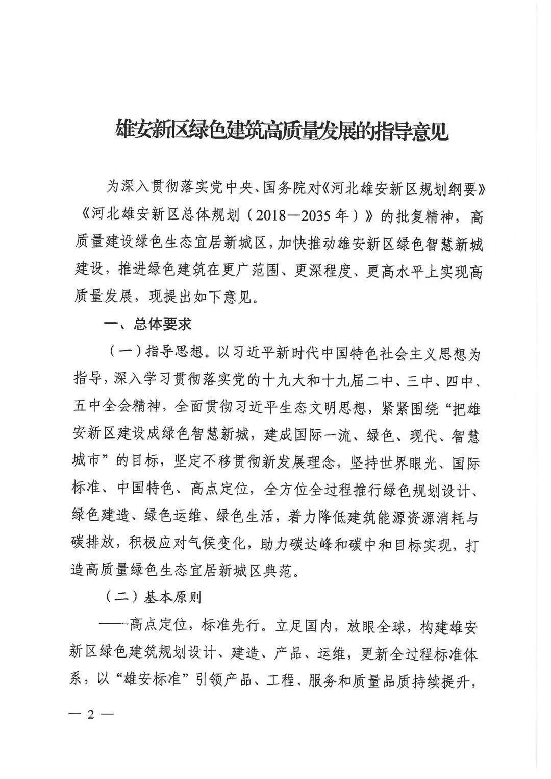 關(guān)于印發(fā)《雄安新區(qū)綠色建筑高質(zhì)量發(fā)展的指導(dǎo)意見(jiàn)》的通知