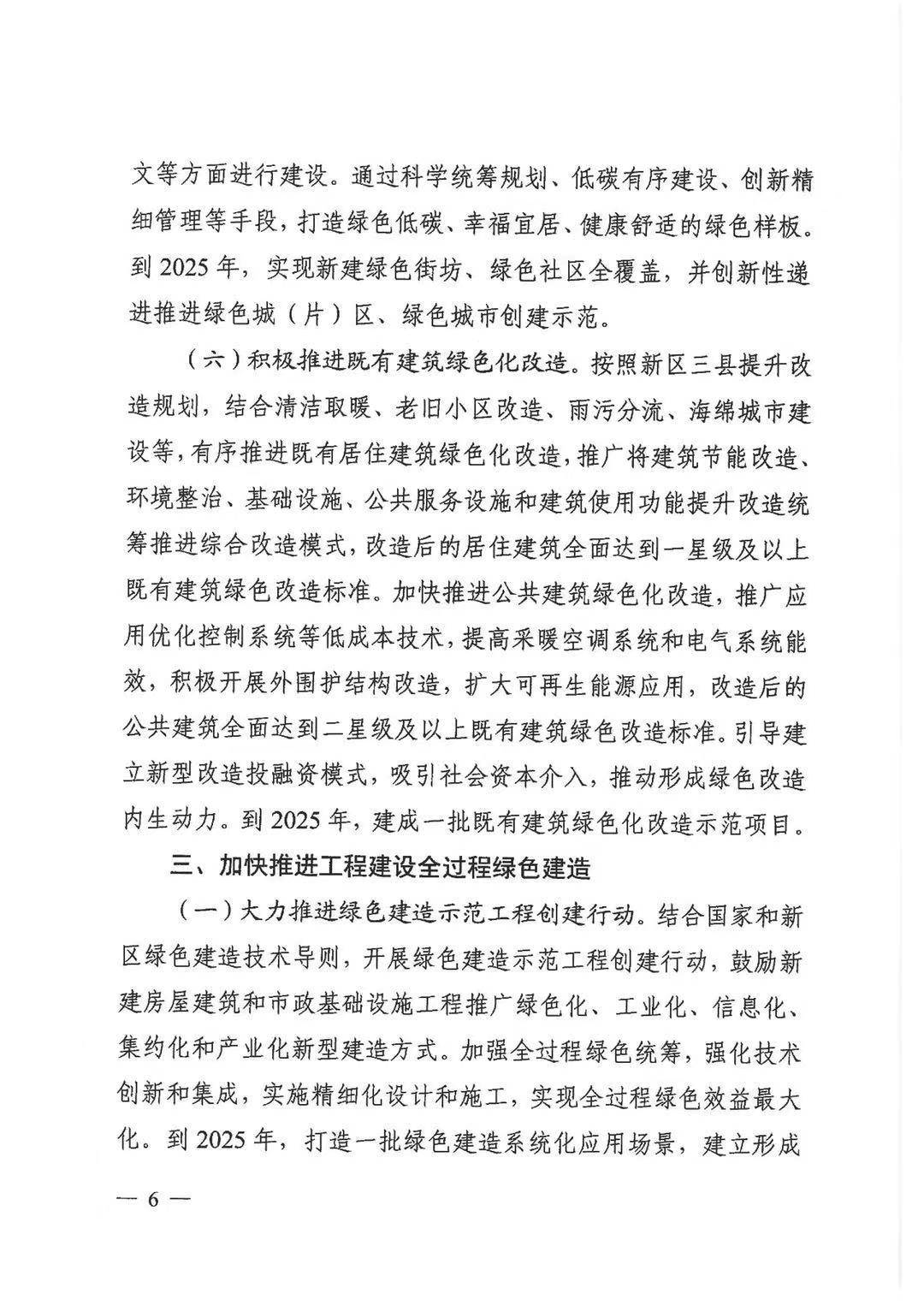 關(guān)于印發(fā)《雄安新區(qū)綠色建筑高質(zhì)量發(fā)展的指導(dǎo)意見(jiàn)》的通知