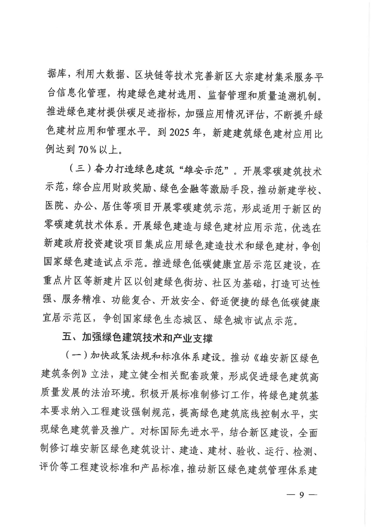 關(guān)于印發(fā)《雄安新區(qū)綠色建筑高質(zhì)量發(fā)展的指導(dǎo)意見(jiàn)》的通知