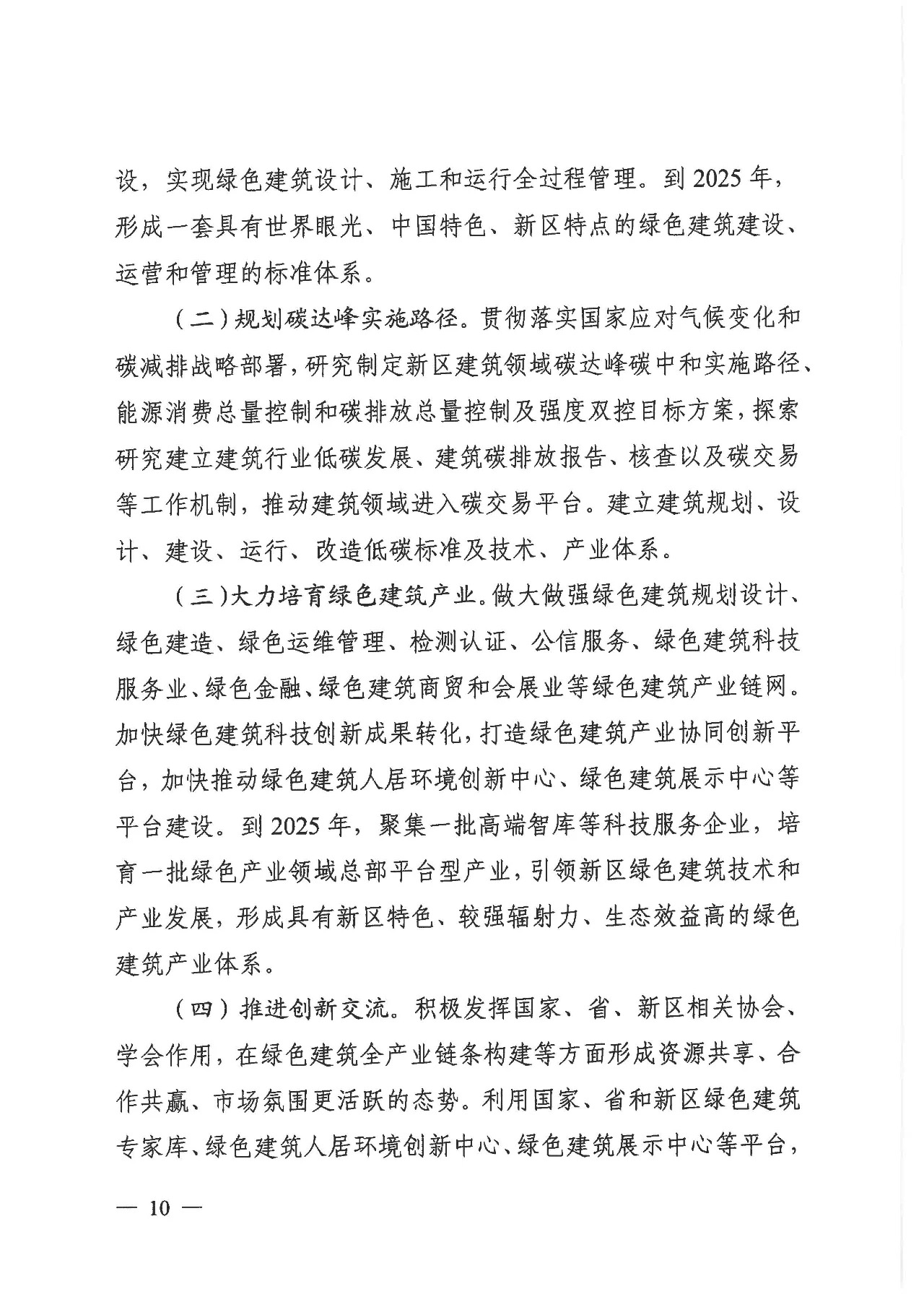 關(guān)于印發(fā)《雄安新區(qū)綠色建筑高質(zhì)量發(fā)展的指導(dǎo)意見(jiàn)》的通知