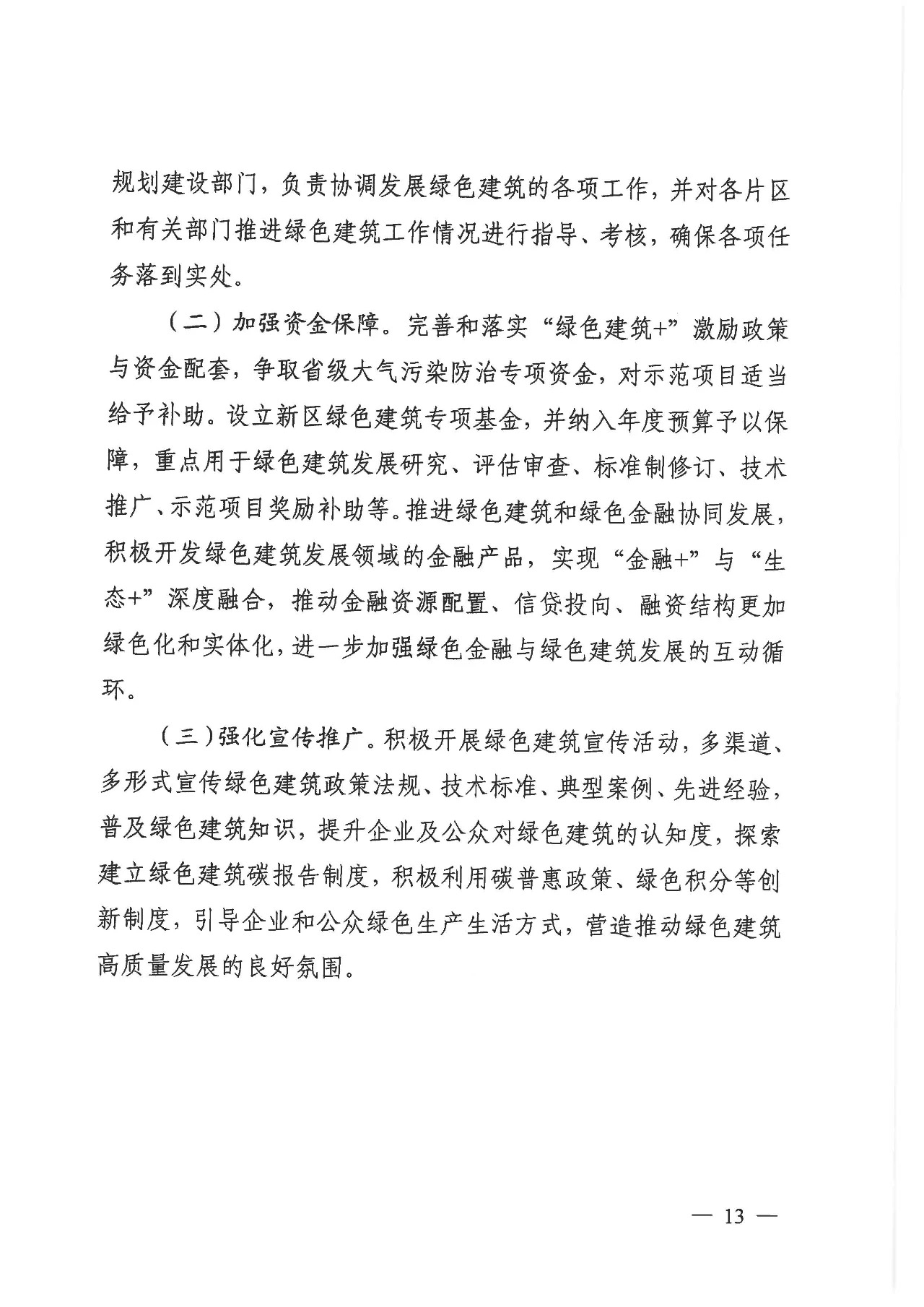 關(guān)于印發(fā)《雄安新區(qū)綠色建筑高質(zhì)量發(fā)展的指導(dǎo)意見(jiàn)》的通知