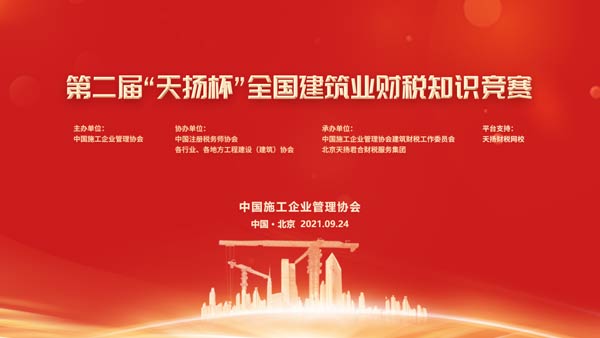 第二屆“天揚杯”全國建筑業(yè)財稅知識競賽決賽順利閉幕