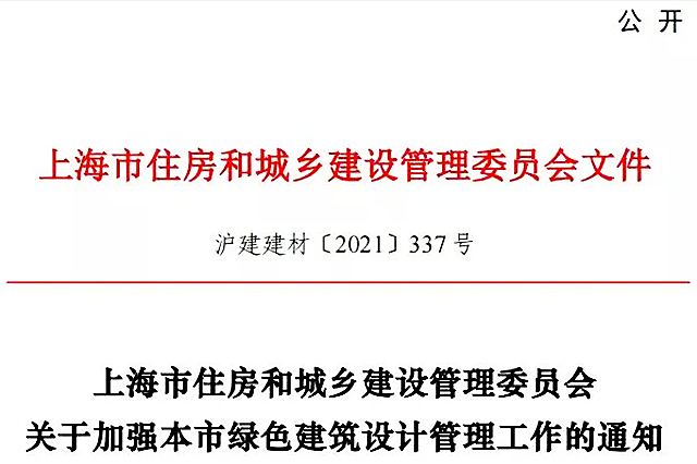 上海市住建委印發《關于加強本市綠色建筑設計管理工作的通知》