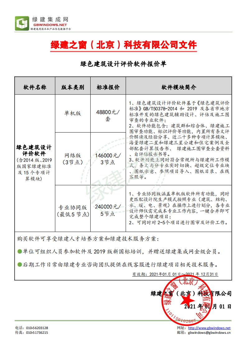 《綠色建筑設計評價軟件》V4.0