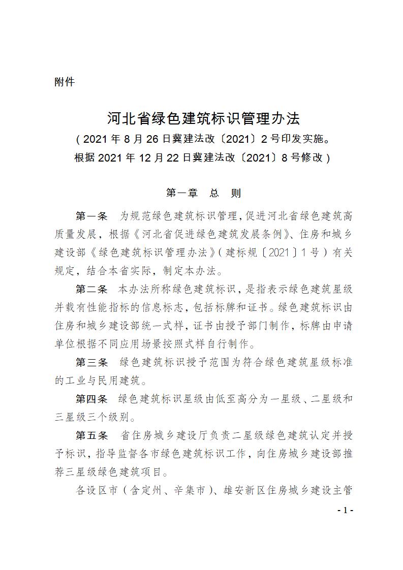 關(guān)于修改《河北省綠色建筑標(biāo)識管理辦法》部分條款的通知