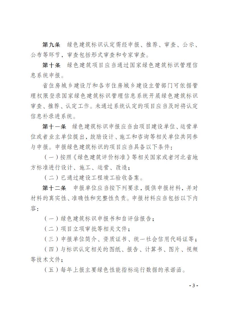 關(guān)于修改《河北省綠色建筑標(biāo)識管理辦法》部分條款的通知