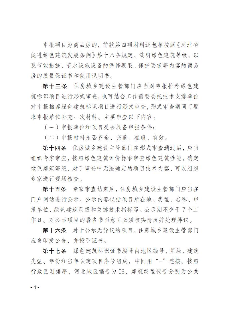 關(guān)于修改《河北省綠色建筑標(biāo)識管理辦法》部分條款的通知