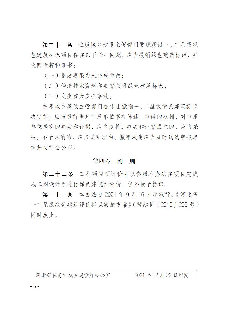 關(guān)于修改《河北省綠色建筑標(biāo)識管理辦法》部分條款的通知