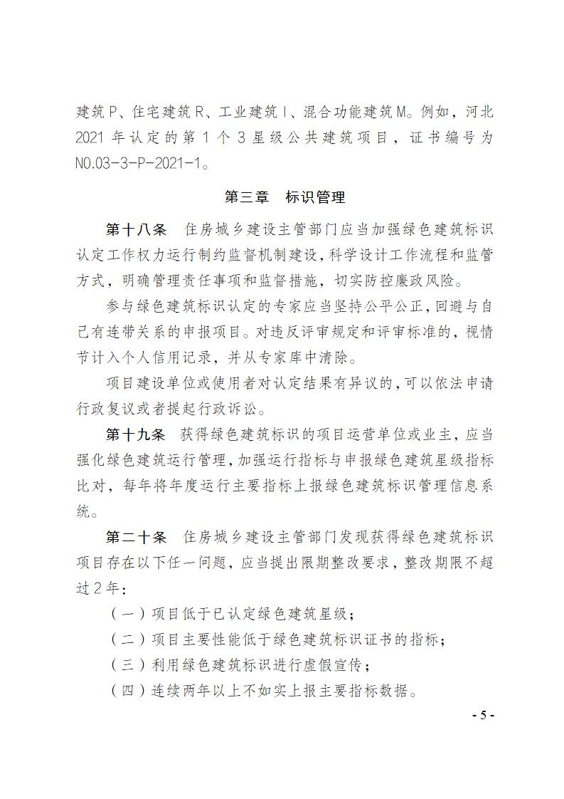 關(guān)于修改《河北省綠色建筑標(biāo)識管理辦法》部分條款的通知