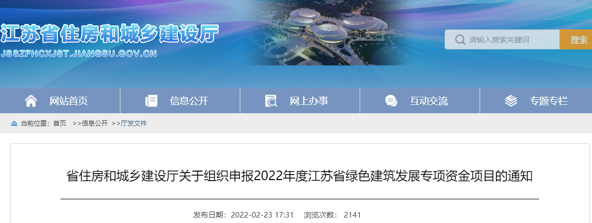 關(guān)于組織申報2022年度江蘇省綠色建筑發(fā)展專項資金項目的通知