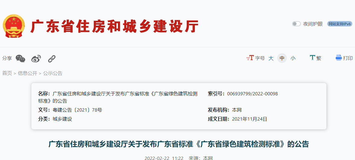 廣東省標準《廣東省綠色建筑檢測標準》發布