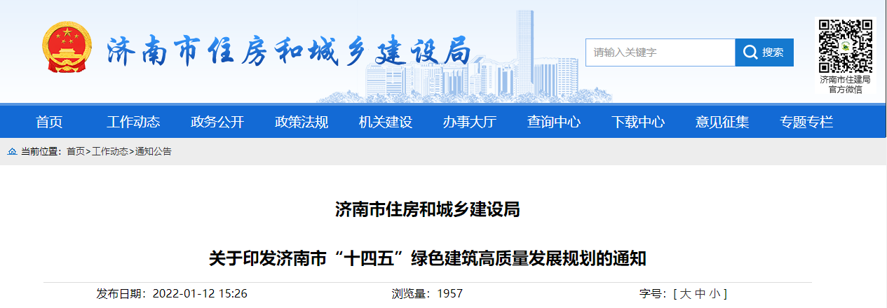 關于印發濟南市“十四五”綠色建筑高質量發展規劃的通知
