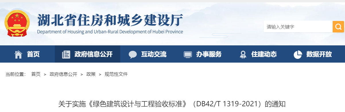 【湖北】關于實施《綠色建筑設計與工程驗收標準》（DB42/T 1319-2021）的通知