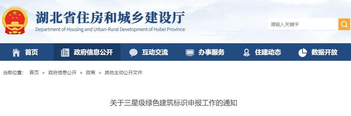 【湖北】關于三星級綠色建筑標識申報工作的通知