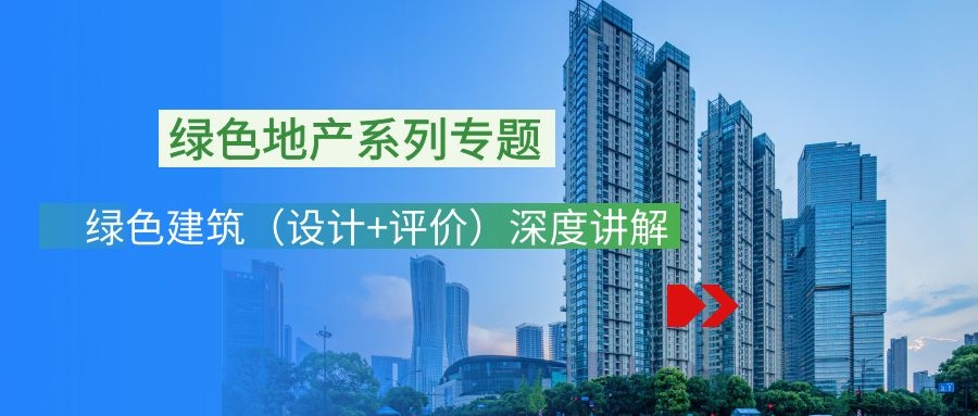 關于召開“綠色地產系列專題-綠色建筑（設計+評價）深度講解培訓會（線上）”的通知