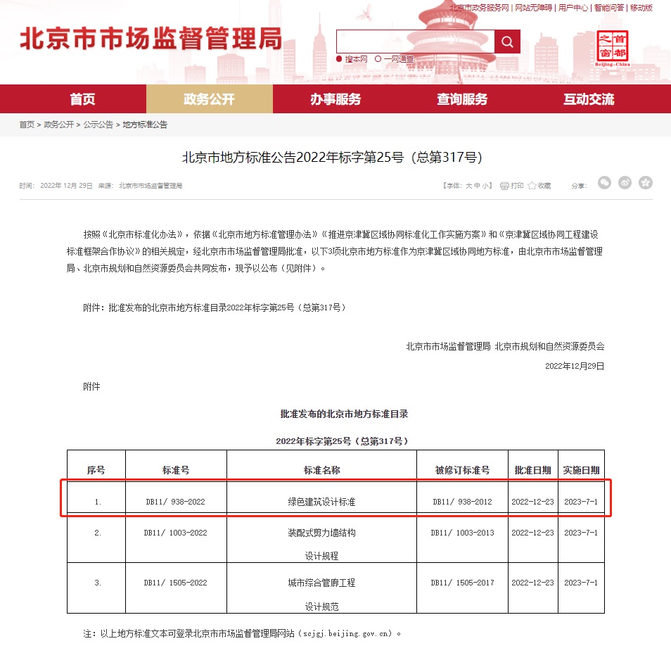 京津冀區域協同地方標準《綠色建筑設計標準》發布 京津冀區域協同地方標準《綠色建筑設計標準》發布