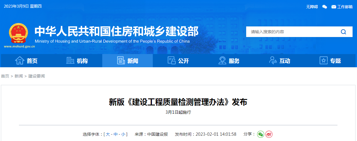 新版《建設(shè)工程質(zhì)量檢測管理辦法》發(fā)布