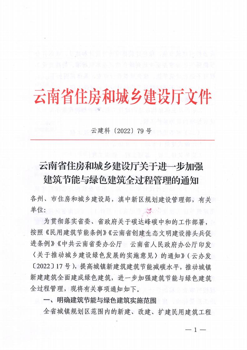 云南省住房和城鄉建設廳關于進一步加強 建筑節能與綠色建筑全過程管理的通知 云南省住房和城鄉建設廳關于進一步加強 建筑節能與綠色建筑全過程管理的通知