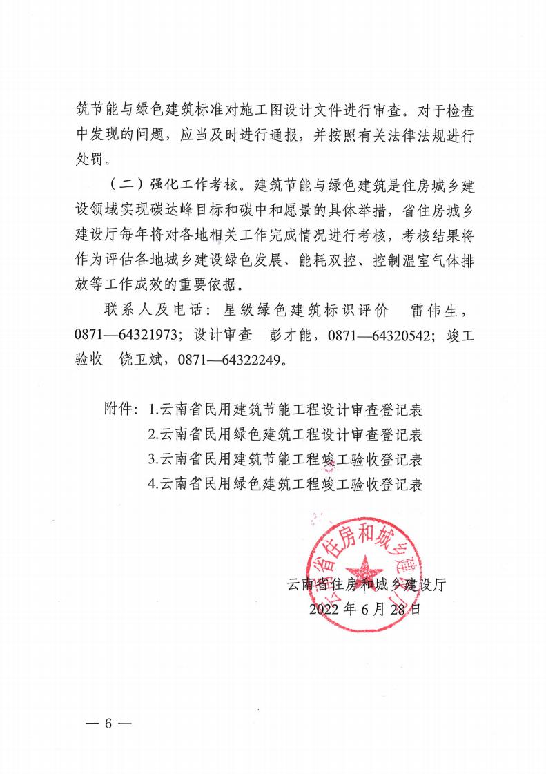 云南省住房和城鄉建設廳關于進一步加強 建筑節能與綠色建筑全過程管理的通知