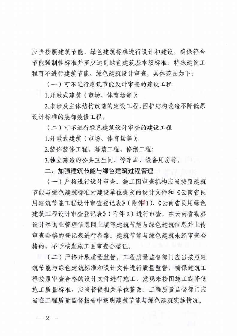 云南省住房和城鄉建設廳關于進一步加強 建筑節能與綠色建筑全過程管理的通知 云南省住房和城鄉建設廳關于進一步加強 建筑節能與綠色建筑全過程管理的通知
