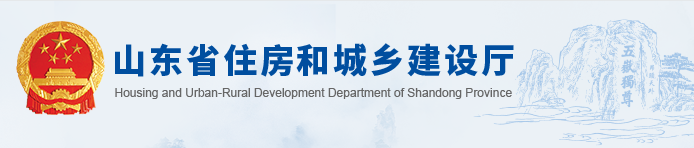 山東住建廳：12月底前全省取消圖審！10月底前取消建筑節(jié)能認(rèn)可！