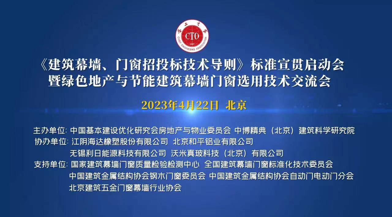 關于召開“《建筑幕墻、門窗招投標技術導則》標準宣貫啟動會暨綠色地產與節能建筑幕墻門窗選用技術交流會”的通知