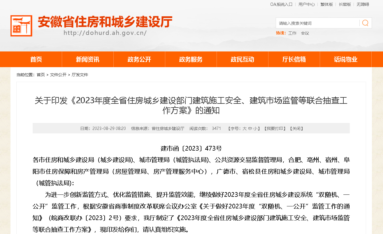 安徽省住房城鄉建設部門建筑施工安全、建筑市場監管等聯合抽查工作方案印發