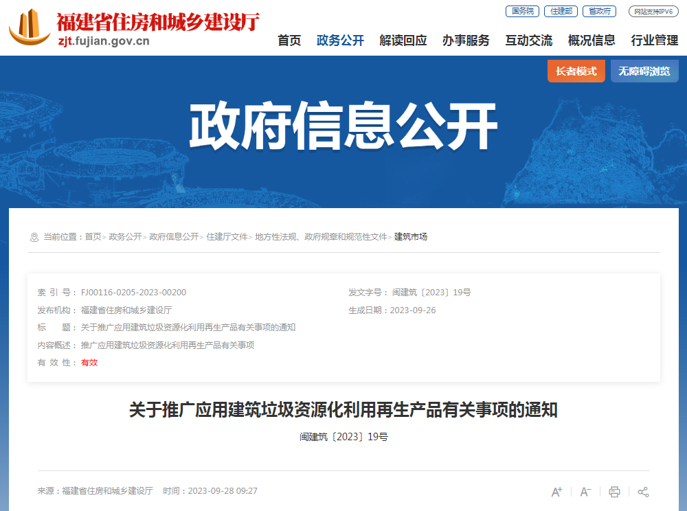 福建省住房和城鄉建設廳關于推廣應用建筑垃圾資源化利用再生產品有關事項的通知