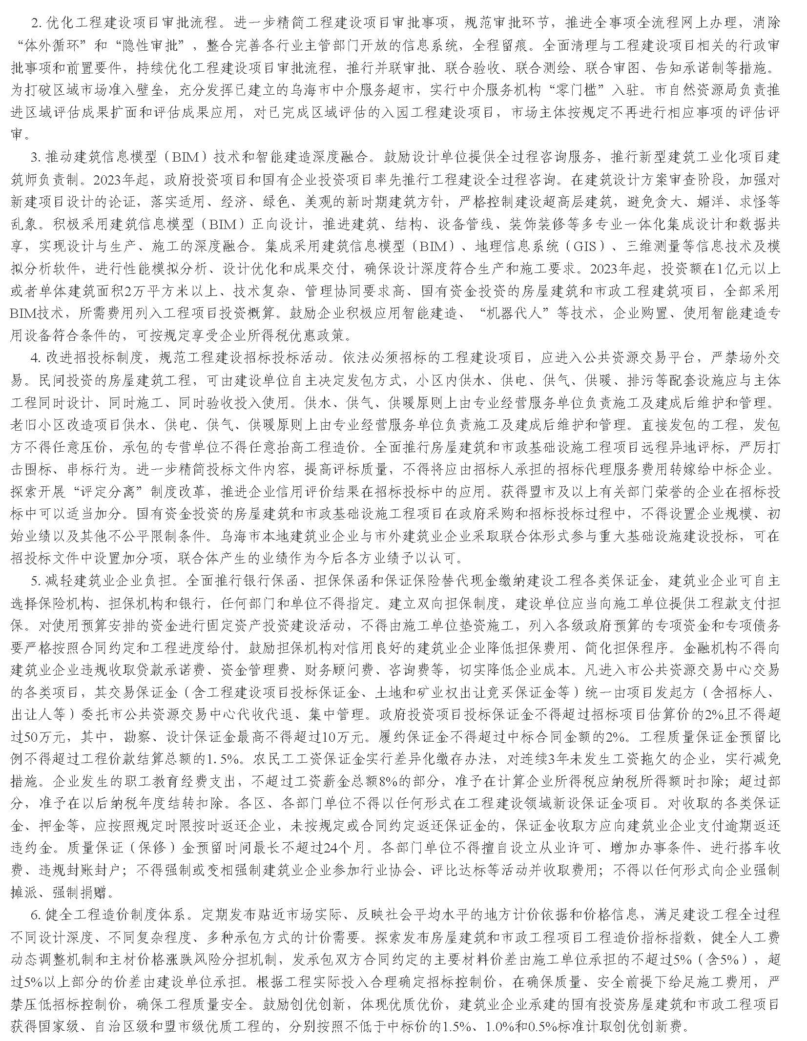 烏海市人民政府辦公室 關(guān)于印發(fā)烏海市加強(qiáng)建筑節(jié)能和綠色建筑發(fā)展促進(jìn)建筑業(yè)高質(zhì)量發(fā)展實(shí)施方案的通知_頁(yè)面_2.jpg