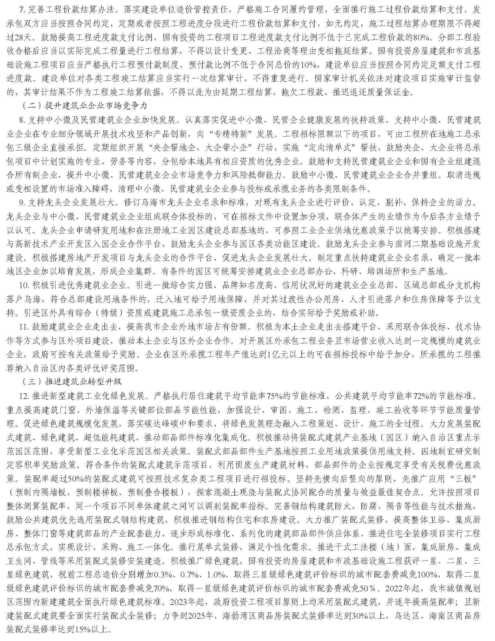 烏海市人民政府辦公室 關(guān)于印發(fā)烏海市加強(qiáng)建筑節(jié)能和綠色建筑發(fā)展促進(jìn)建筑業(yè)高質(zhì)量發(fā)展實(shí)施方案的通知_頁(yè)面_3.jpg