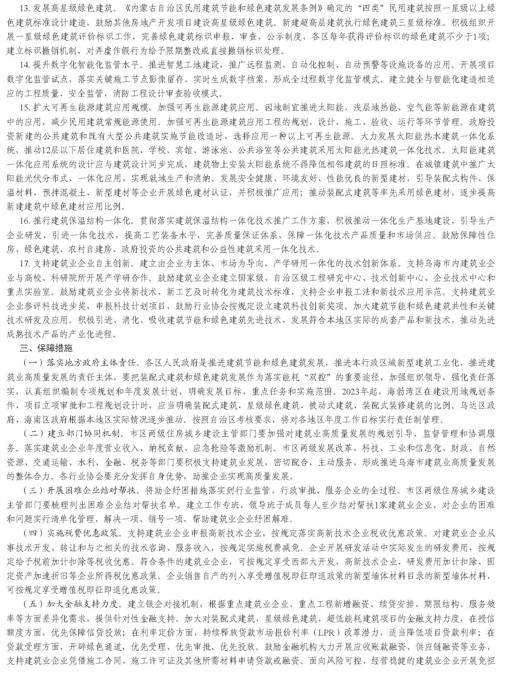 烏海市人民政府辦公室 關(guān)于印發(fā)烏海市加強(qiáng)建筑節(jié)能和綠色建筑發(fā)展促進(jìn)建筑業(yè)高質(zhì)量發(fā)展實(shí)施方案的通知_頁(yè)面_4.jpg