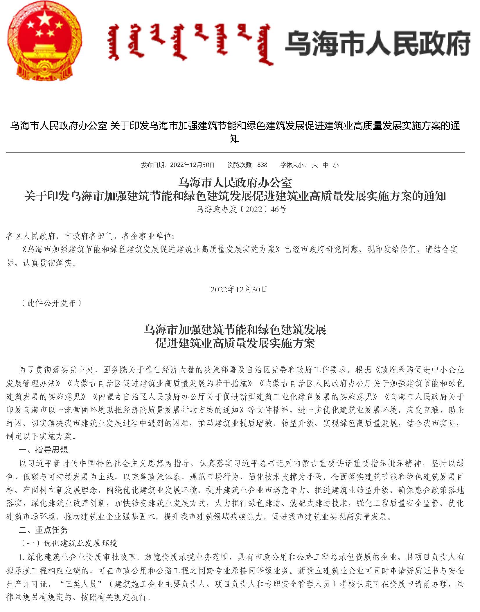 烏海市人民政府辦公室 關(guān)于印發(fā)烏海市加強(qiáng)建筑節(jié)能和綠色建筑發(fā)展促進(jìn)建筑業(yè)高質(zhì)量發(fā)展實(shí)施方案的通知_頁(yè)面_1.jpg