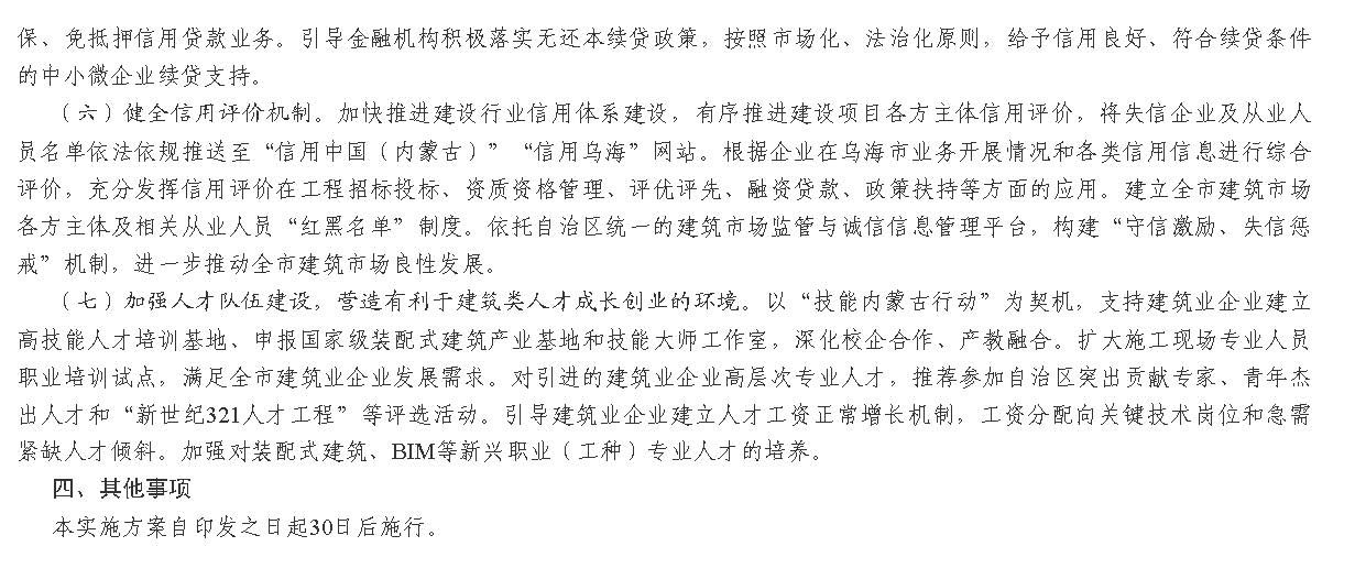 烏海市人民政府辦公室 關(guān)于印發(fā)烏海市加強(qiáng)建筑節(jié)能和綠色建筑發(fā)展促進(jìn)建筑業(yè)高質(zhì)量發(fā)展實(shí)施方案的通知_頁(yè)面_5.jpg