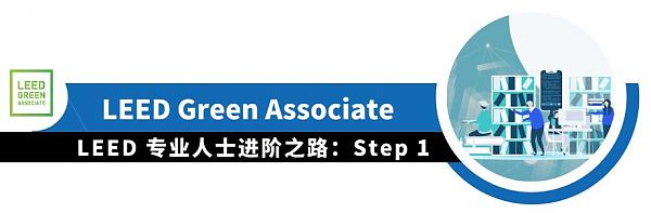 LEED_專業人士進階之路（上）|_知書達_LEED