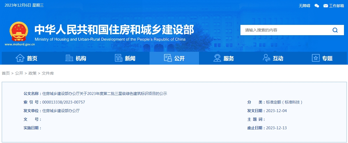 住房城鄉(xiāng)建設部辦公廳關于2023年度第二批三星級綠色建筑標識項目的公示