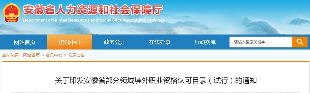LEED AP赫然在列！安徽省印發部分領域境外職業資格認可目錄（試行）的通知