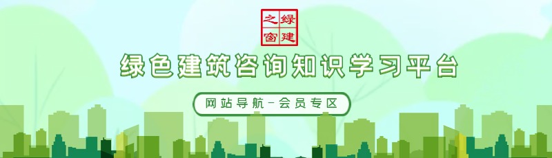 公告：綠建集成網(wǎng)會員服務(wù)列表（LEED、WELL及軟件配套資料）