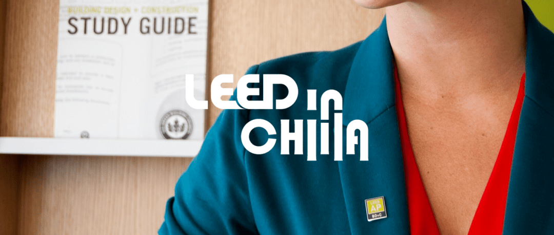 成為 LEED AP 認證專家，即刻開啟綠色建筑新征程